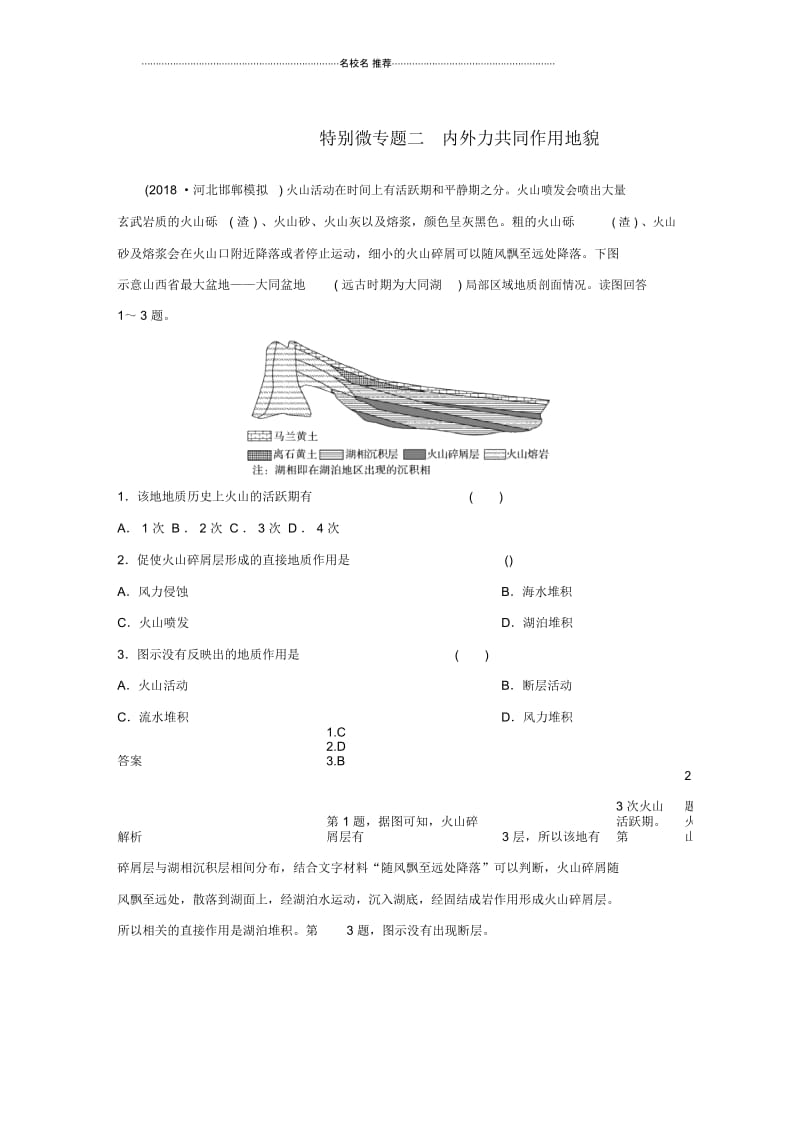 高考地理二轮复习考前三个月专题四地质地貌原理特别微专题二内外力共同作用地貌练习.docx_第1页