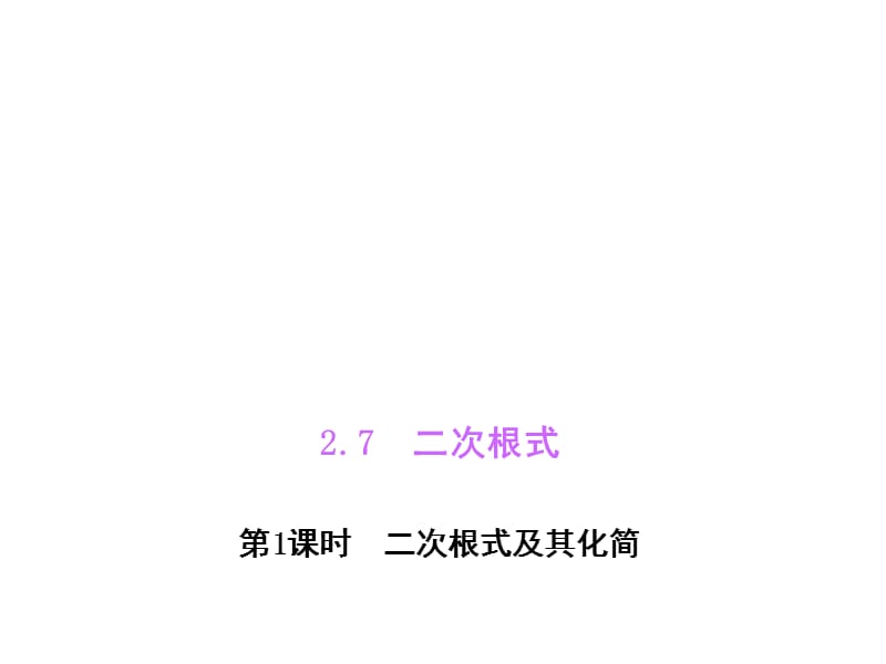 【北师大版】八年级数学上册：2.7《二次根式》(1)PPT课件.ppt_第1页