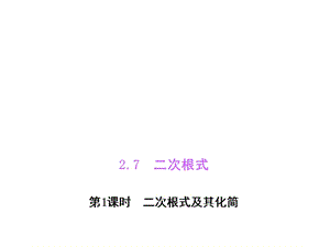 【北师大版】八年级数学上册：2.7《二次根式》(1)PPT课件.ppt