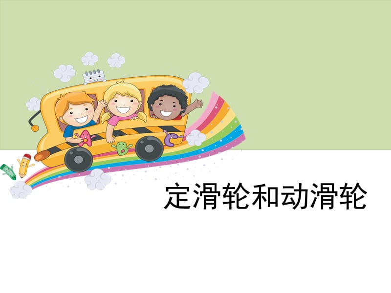 《定滑轮和动滑轮》教学课件.ppt_第1页