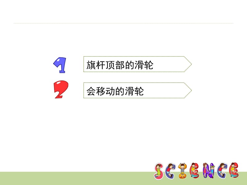 《定滑轮和动滑轮》教学课件.ppt_第3页