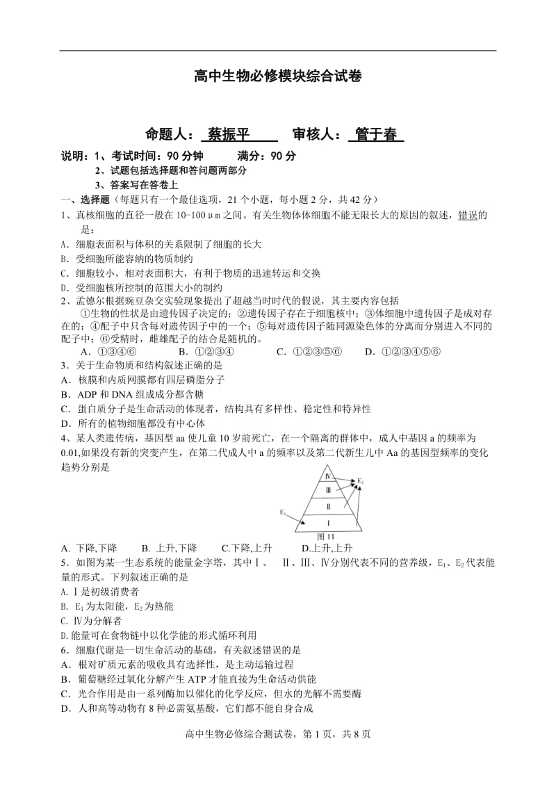 高中生物必修模块综合试卷.doc_第1页