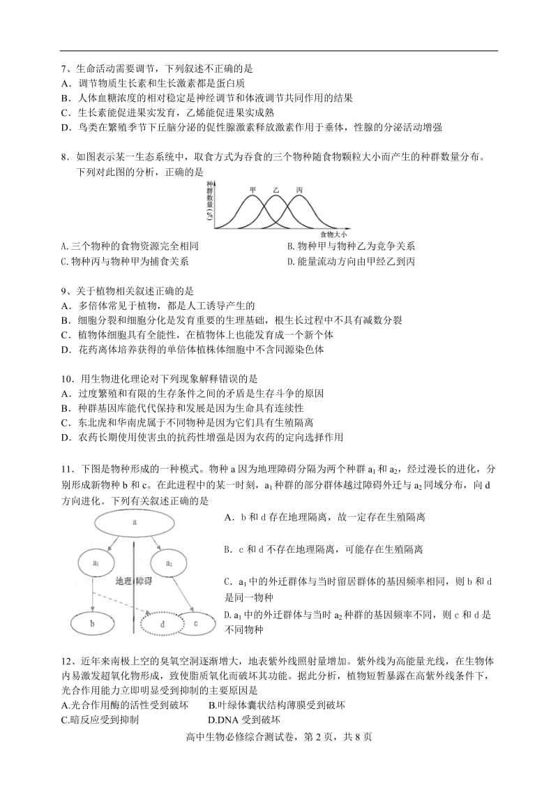 高中生物必修模块综合试卷.doc_第2页