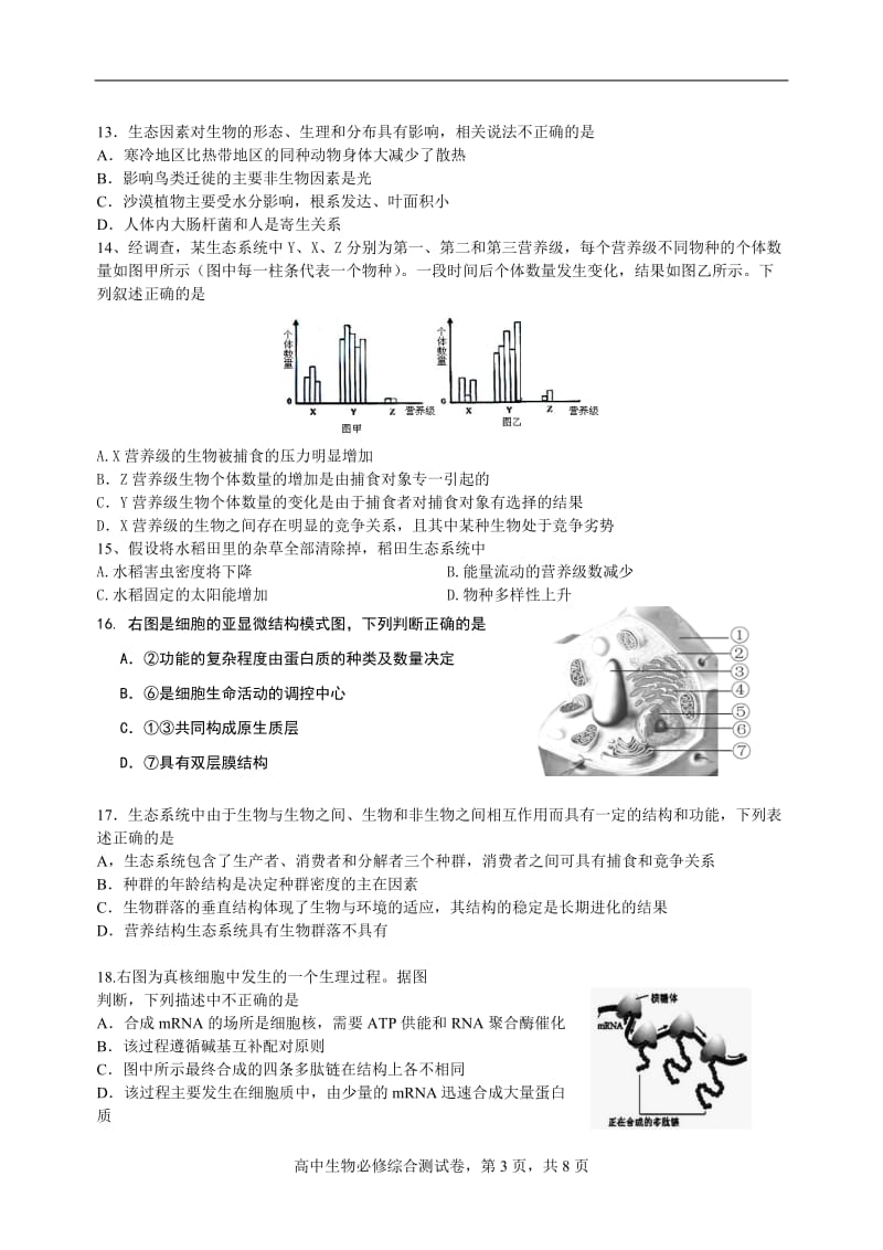 高中生物必修模块综合试卷.doc_第3页