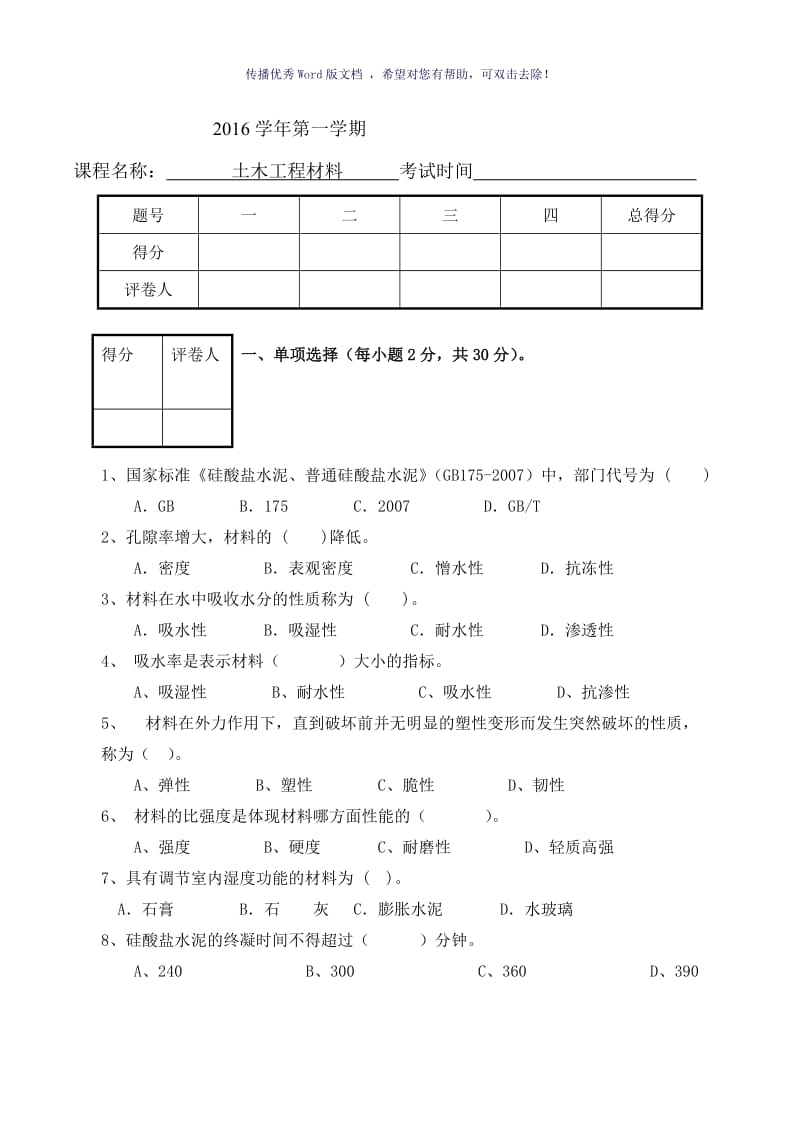 土木工程材料试卷及答案Word版.doc_第1页