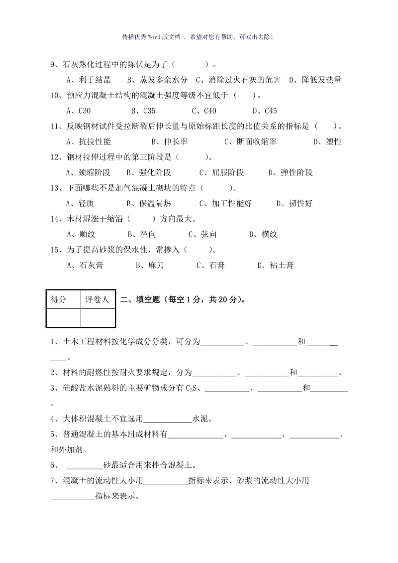 土木工程材料试卷及答案Word版.doc_第2页