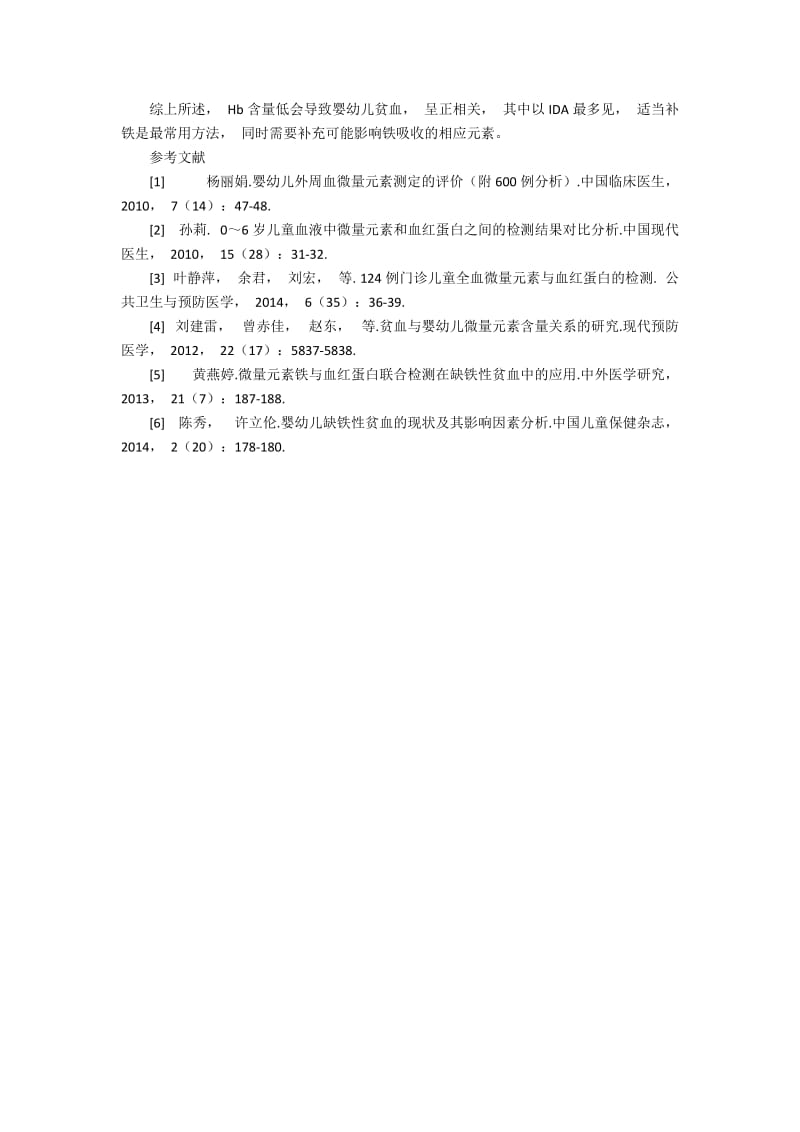 婴幼儿血红蛋白与微量元素铁的相关性调查2300字.docx_第2页