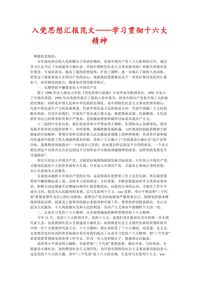 入党思想汇报范文——学习贯彻十六大精神(新编).doc_第1页