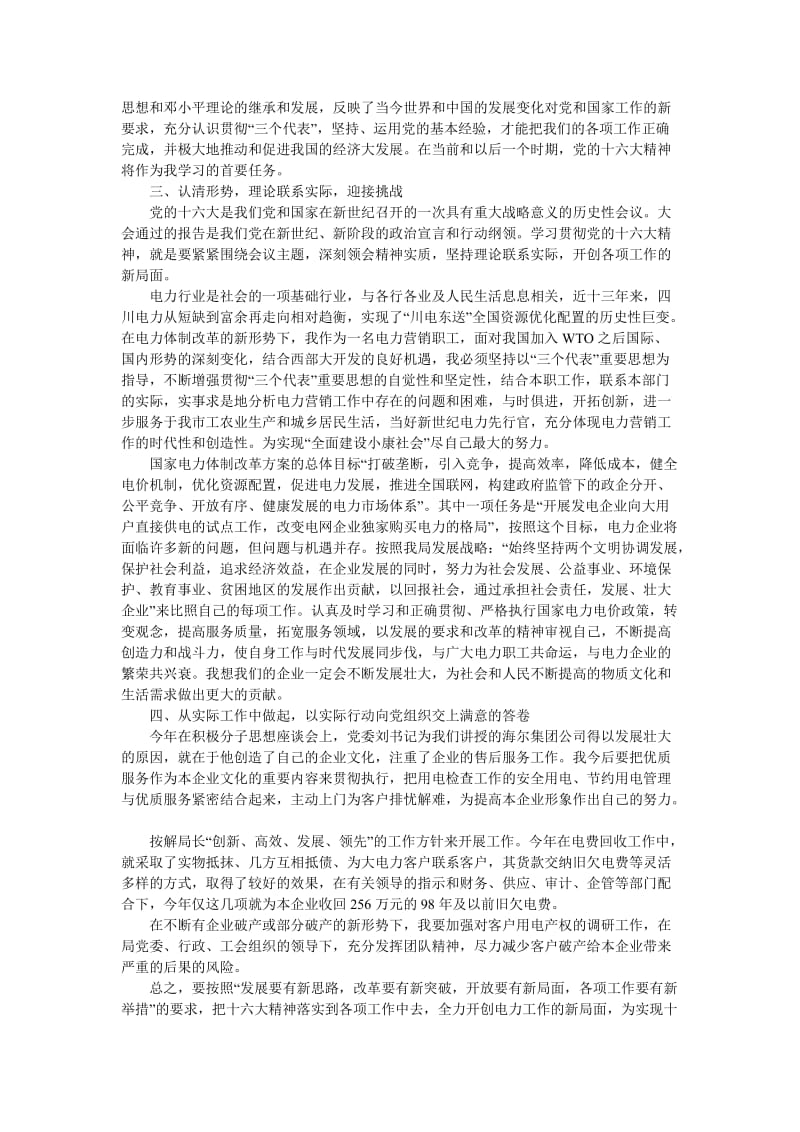 入党思想汇报范文——学习贯彻十六大精神(新编).doc_第2页