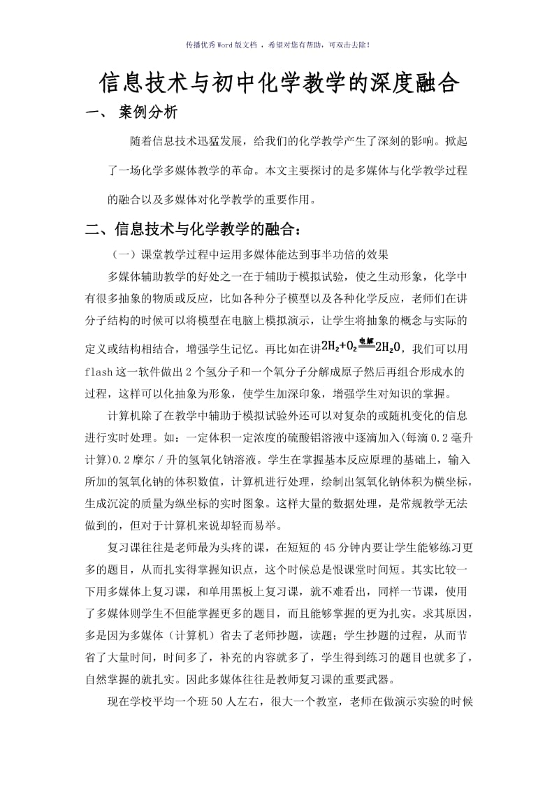 信息技术与初中化学教学的深度融合Word版.doc_第1页