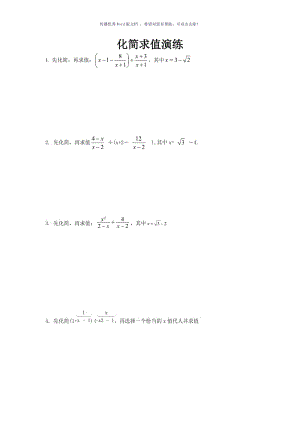 初二数学化简求值经典练习题Word版.doc