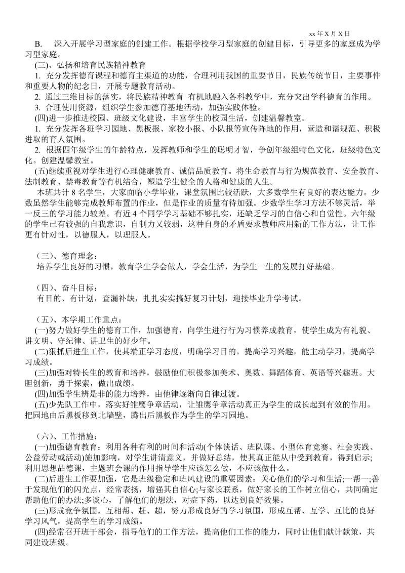 小学六年级班主任德育工作计划范文 - -班主任工作计划.doc_第2页