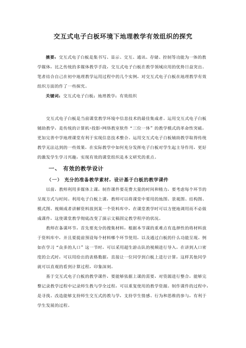 交互式电子白环境下地理教学有效组织的探究.doc_第1页