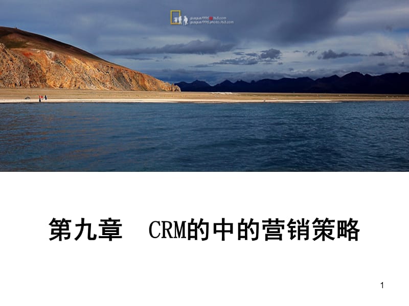 第九章--crm的营销策略PPT课件.ppt_第1页