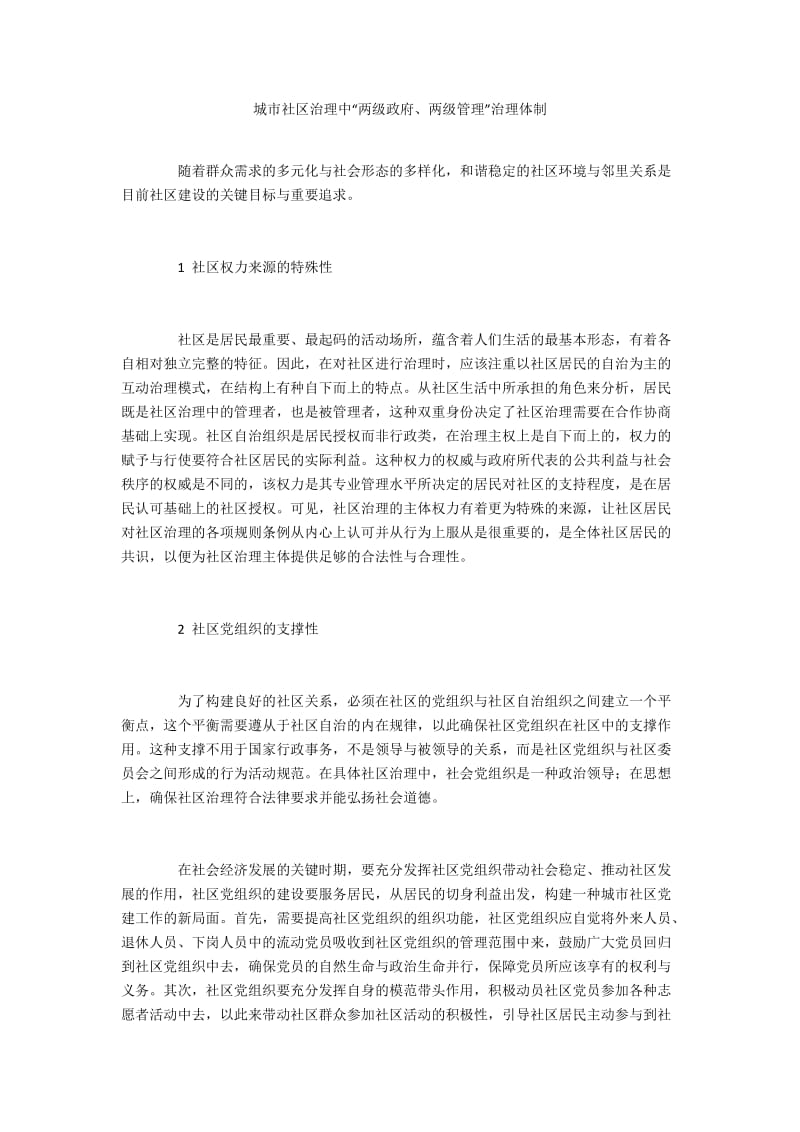 城市社区治理中“两级政府、两级管理”治理体制.docx_第1页