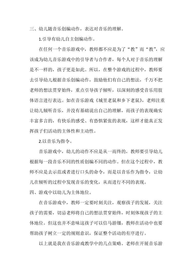 组织音乐游戏的几点策略.docx_第2页