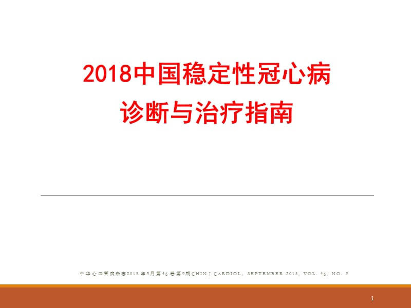 2018中国稳定性冠心病诊断与治疗指南PPT课件.pptx_第1页