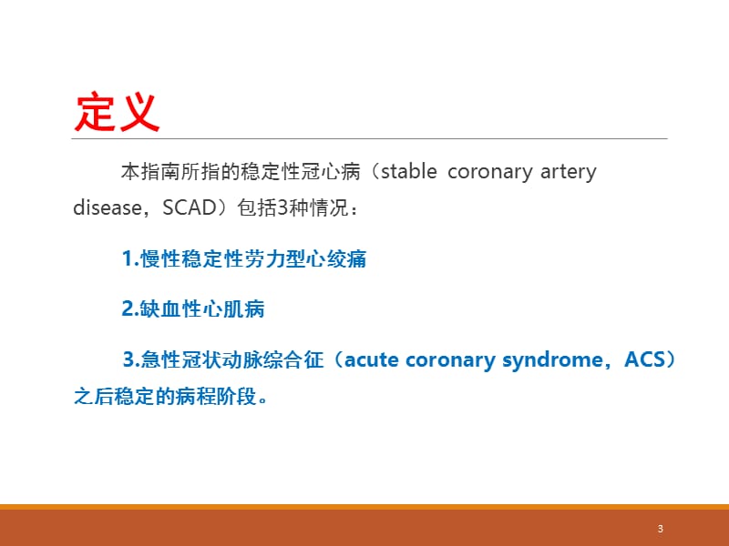 2018中国稳定性冠心病诊断与治疗指南PPT课件.pptx_第3页