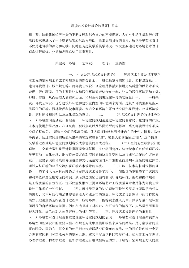 环境艺术设计理论的重要性探究.docx_第1页