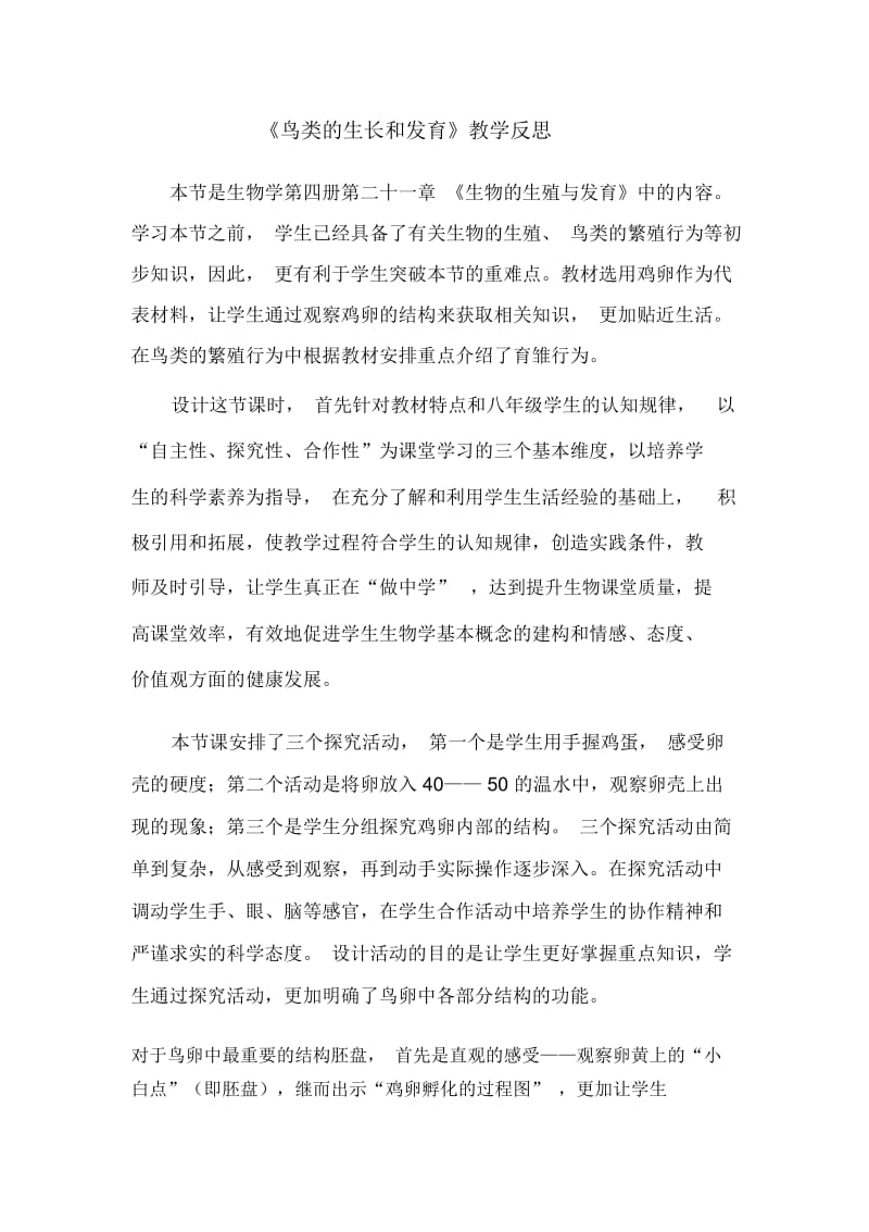 《鸟类的生长和发育》教学反思.docx_第1页