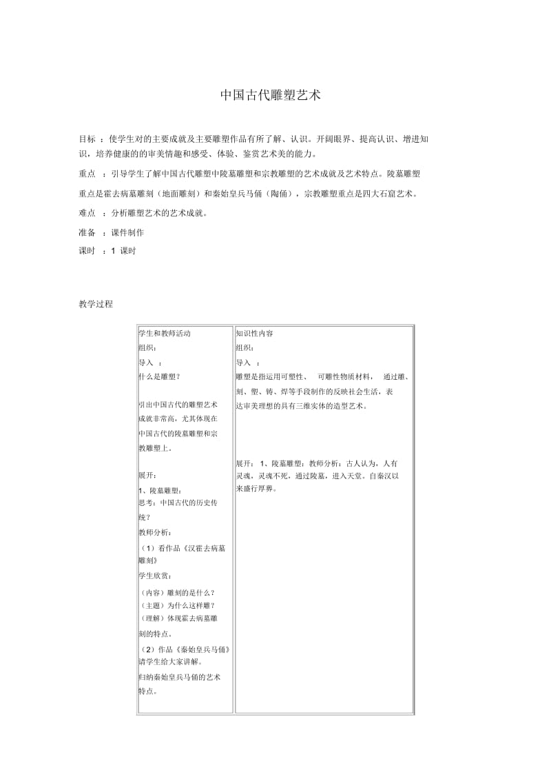 中国古代雕塑艺术.docx_第1页