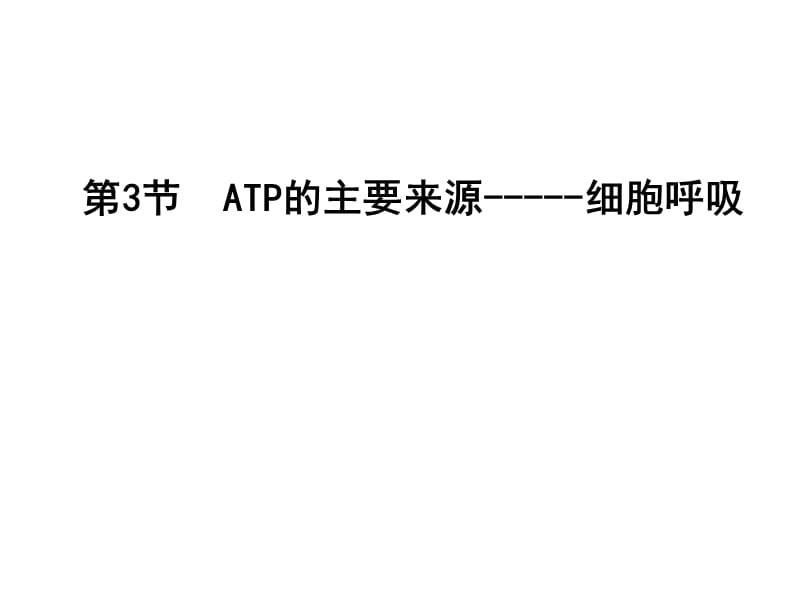 一轮复习 ATP的主要来源——细胞呼吸.ppt_第1页