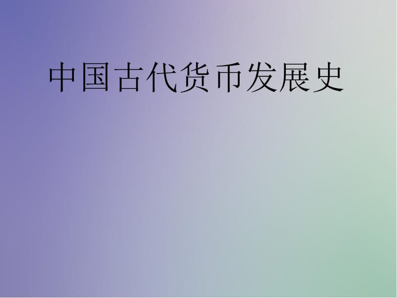 中国古代货币发展史.ppt_第1页