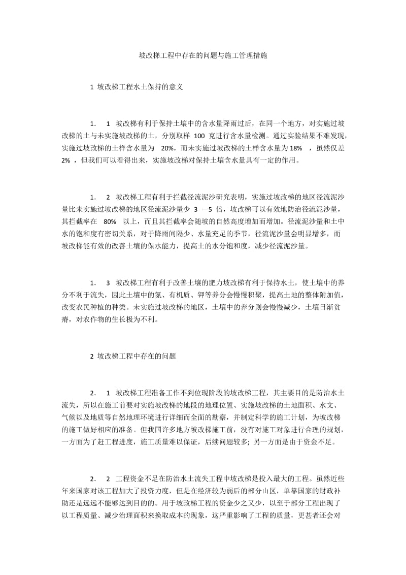 坡改梯工程中存在的问题与施工管理措施.docx_第1页