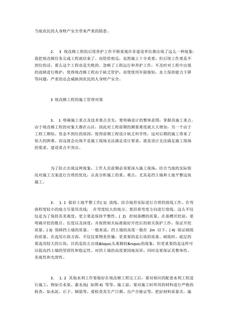 坡改梯工程中存在的问题与施工管理措施.docx_第2页