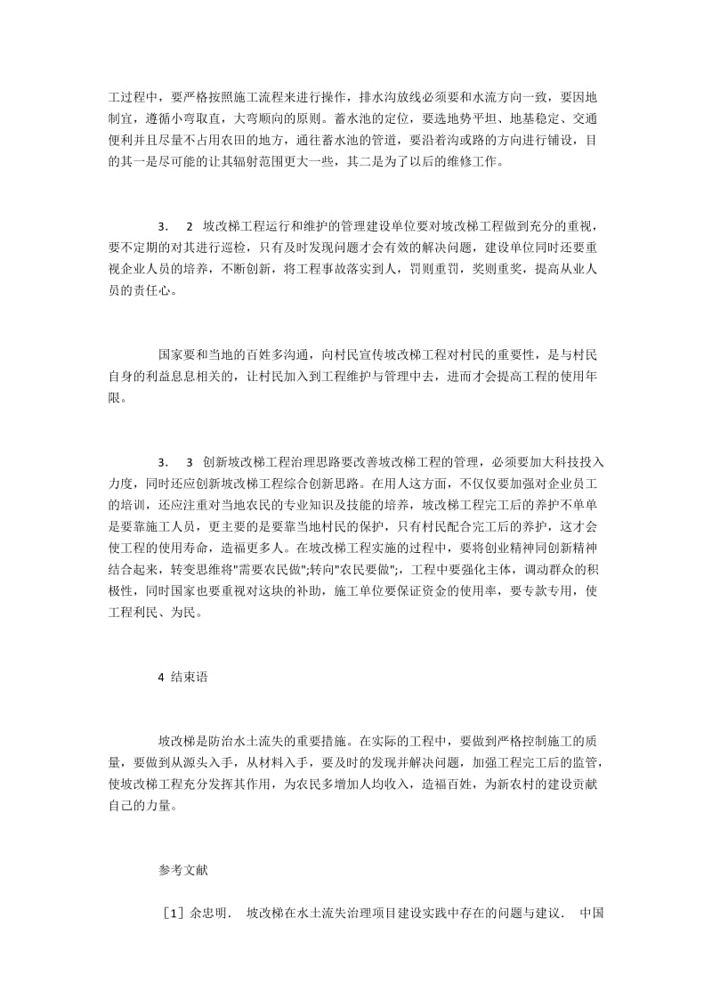 坡改梯工程中存在的问题与施工管理措施.docx_第3页