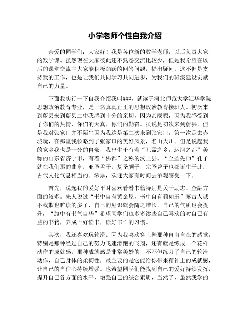 小学老师个性自我介绍.docx_第1页