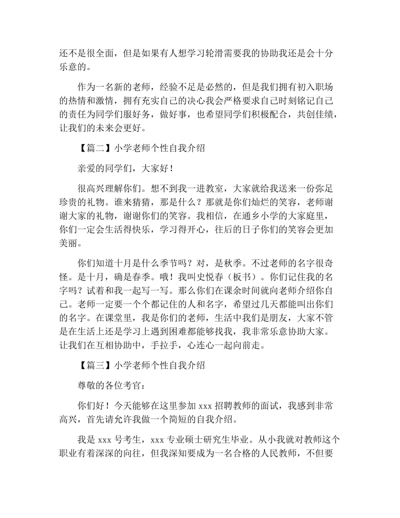 小学老师个性自我介绍.docx_第2页