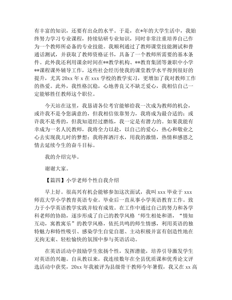 小学老师个性自我介绍.docx_第3页