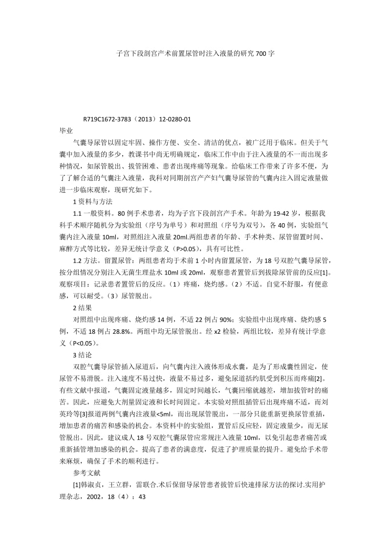 子宫下段剖宫产术前置尿管时注入液量的研究700字.docx_第1页