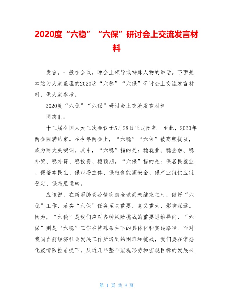 2020度“六稳”“六保”研讨会上交流发言材料.doc_第1页