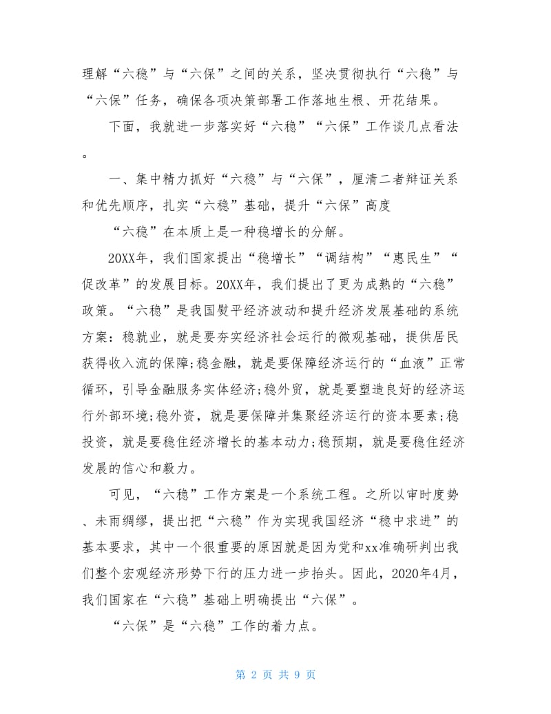 2020度“六稳”“六保”研讨会上交流发言材料.doc_第2页