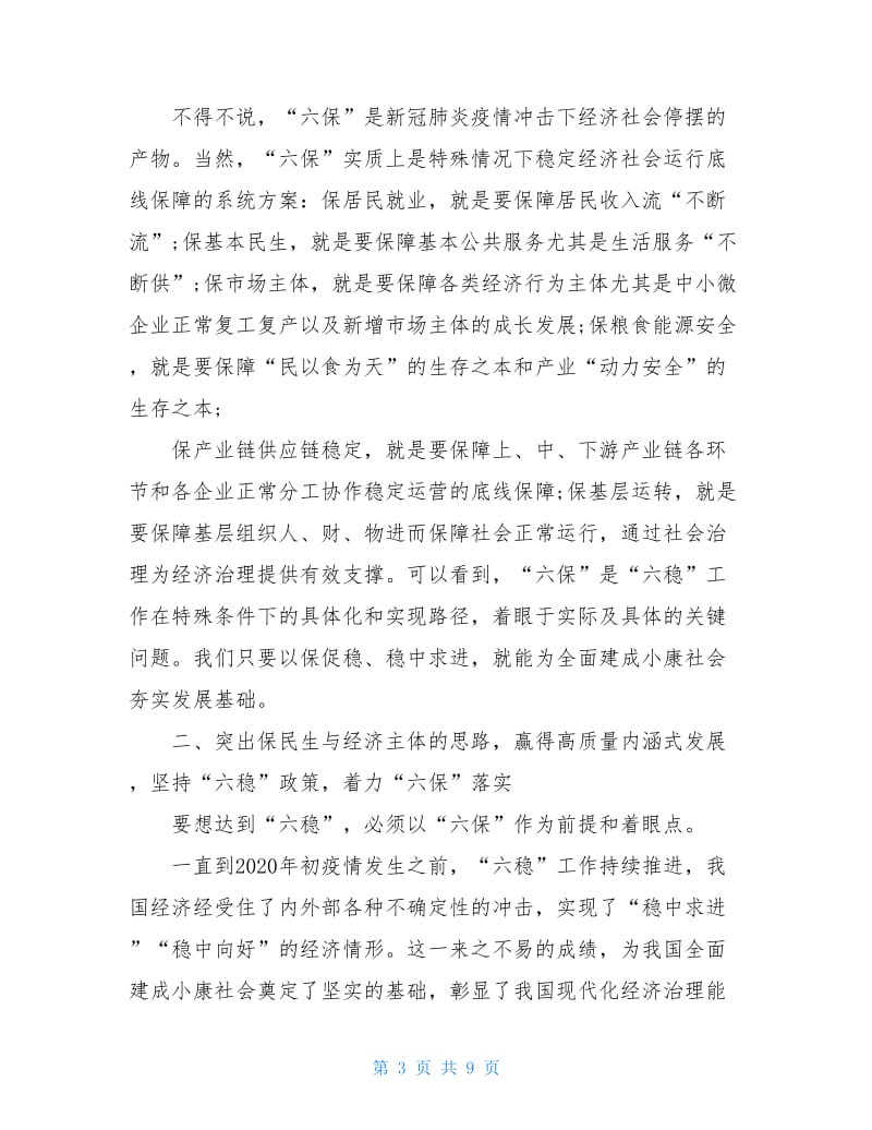 2020度“六稳”“六保”研讨会上交流发言材料.doc_第3页