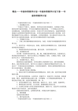 精品—一年级体育教学计划一年级体育教学计划下册-一年级体育教学计划.doc