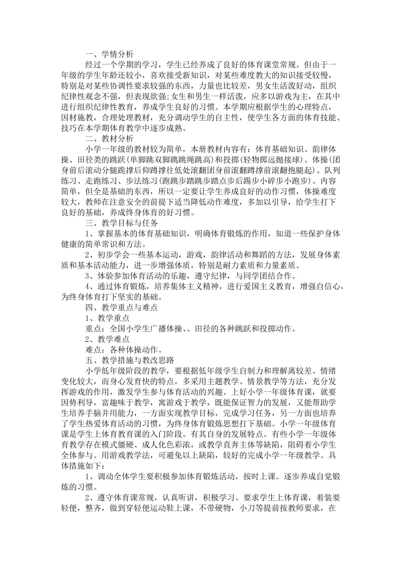 精品—一年级体育教学计划一年级体育教学计划下册-一年级体育教学计划.doc_第2页