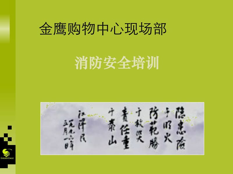 百货商场消防平安培训.ppt_第1页