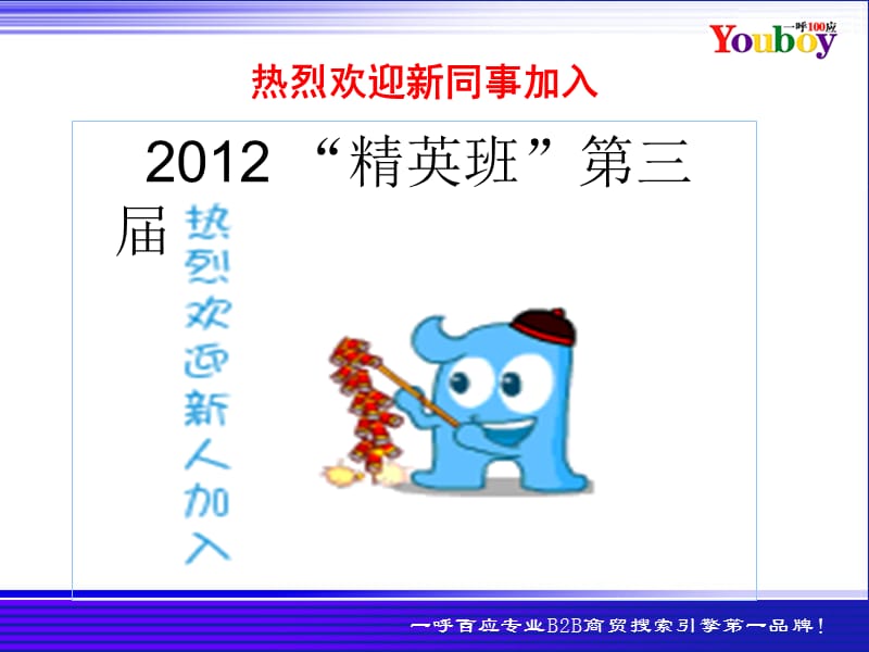 一呼百应简介及企业文化.ppt_第1页