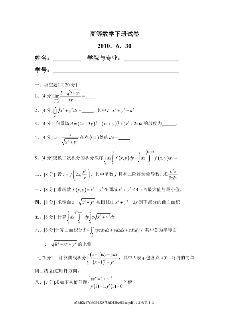 华南理工大学高等数学 09届 统考卷下.doc_第1页