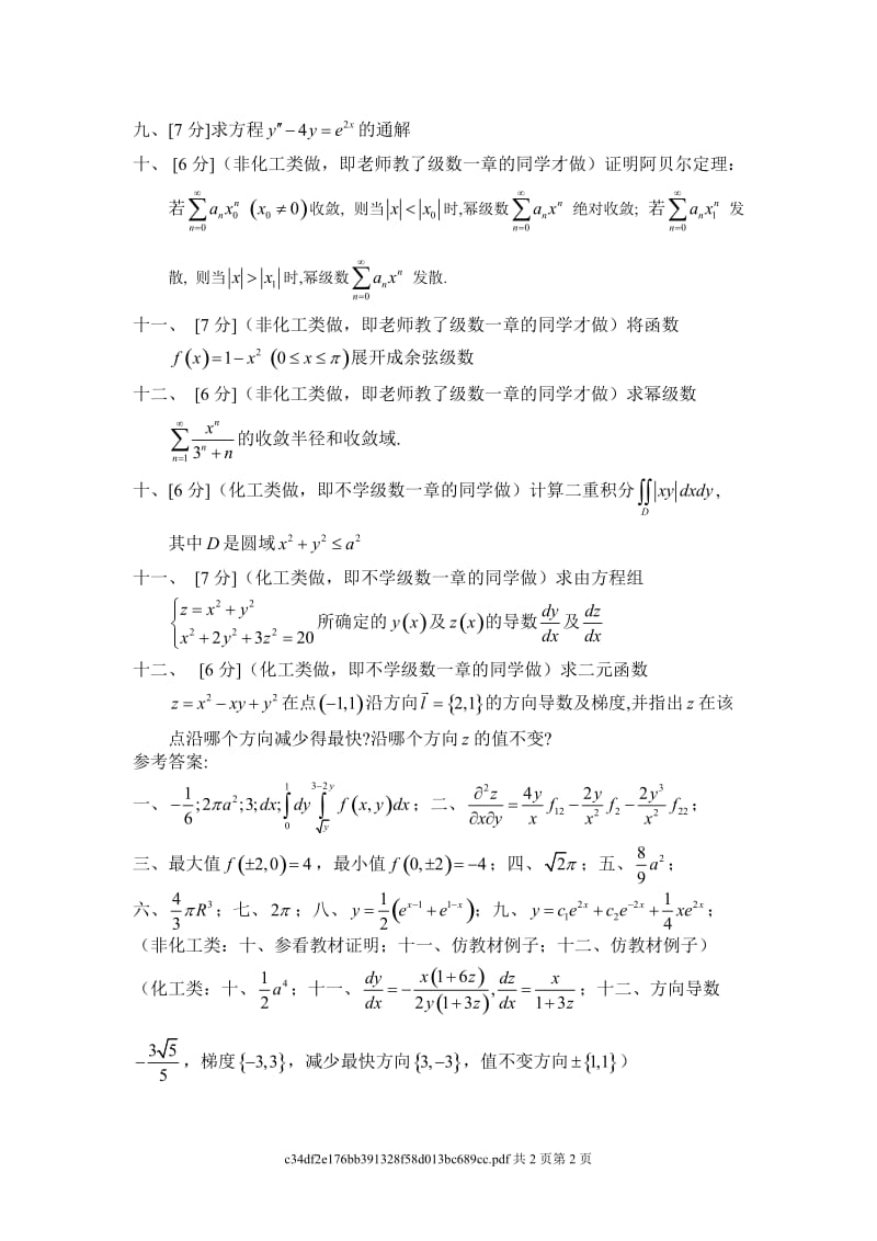 华南理工大学高等数学 09届 统考卷下.doc_第2页