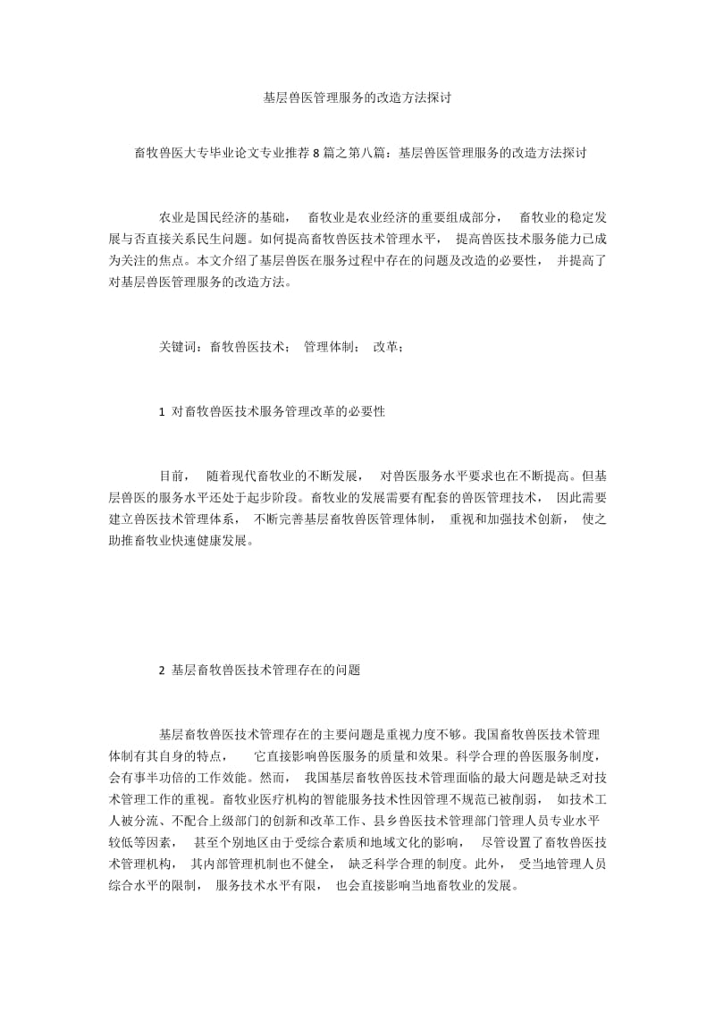 基层兽医管理服务的改造方法探讨.docx_第1页