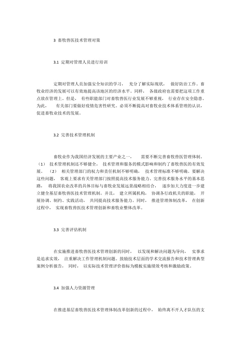 基层兽医管理服务的改造方法探讨.docx_第2页