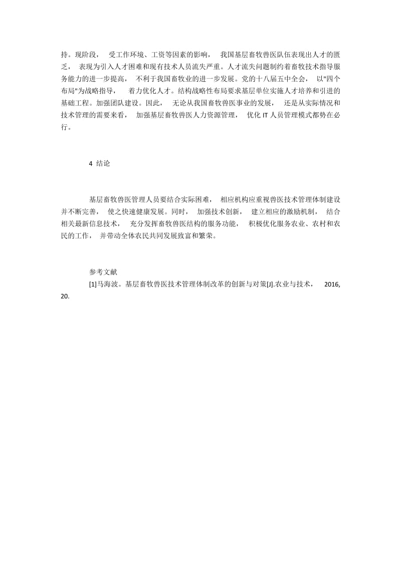 基层兽医管理服务的改造方法探讨.docx_第3页