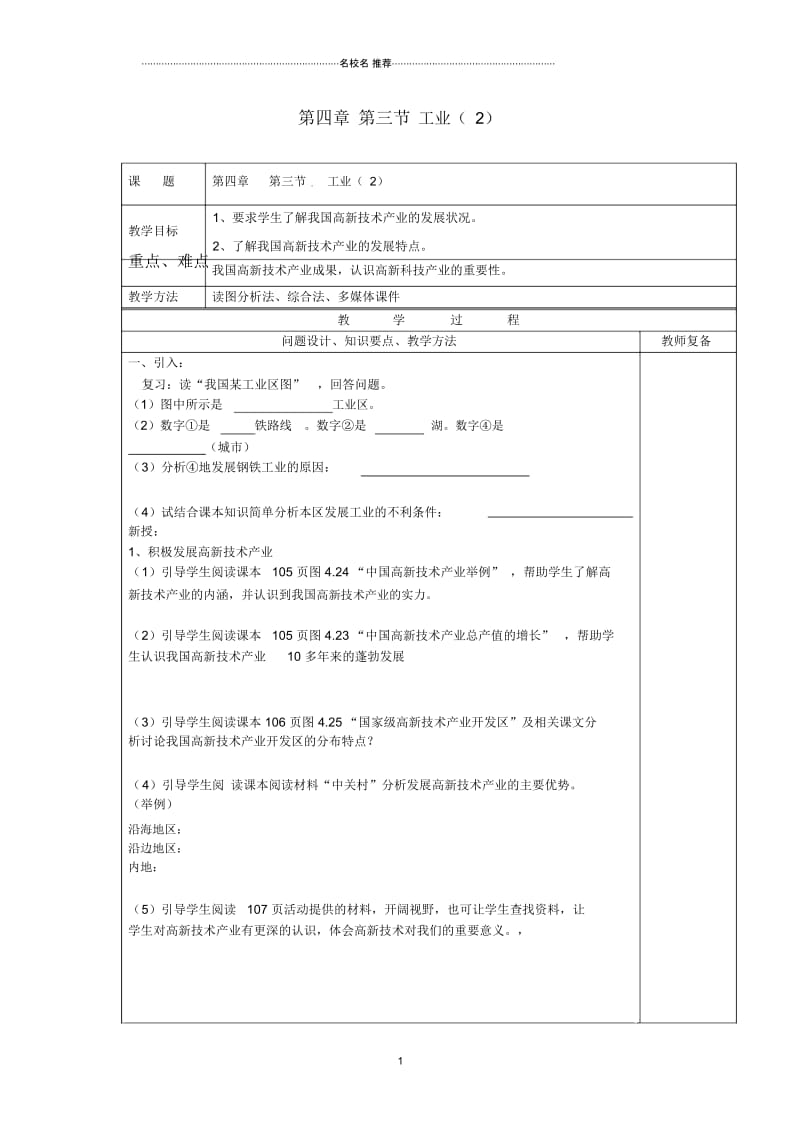 江苏省南京市上元中学初中八年级地理上册第四章第三节工业教案(二)新人教版.docx_第1页