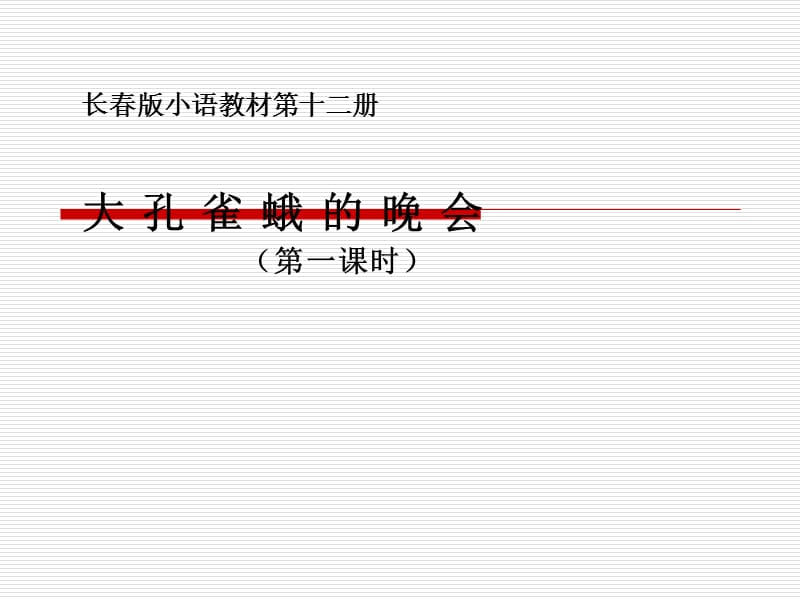 第三板块大孔雀蛾的晚会.ppt_第1页