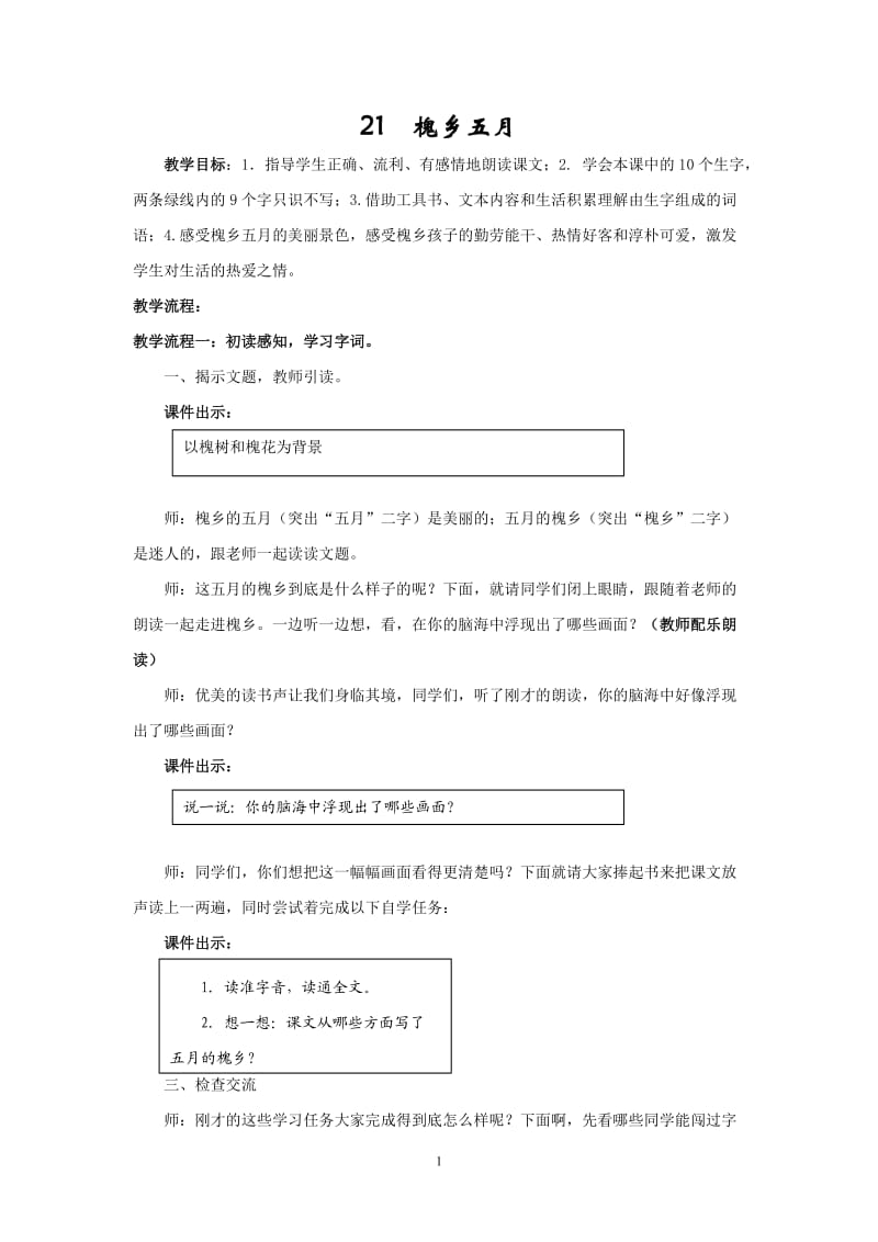 槐乡五月教学设计.doc_第1页