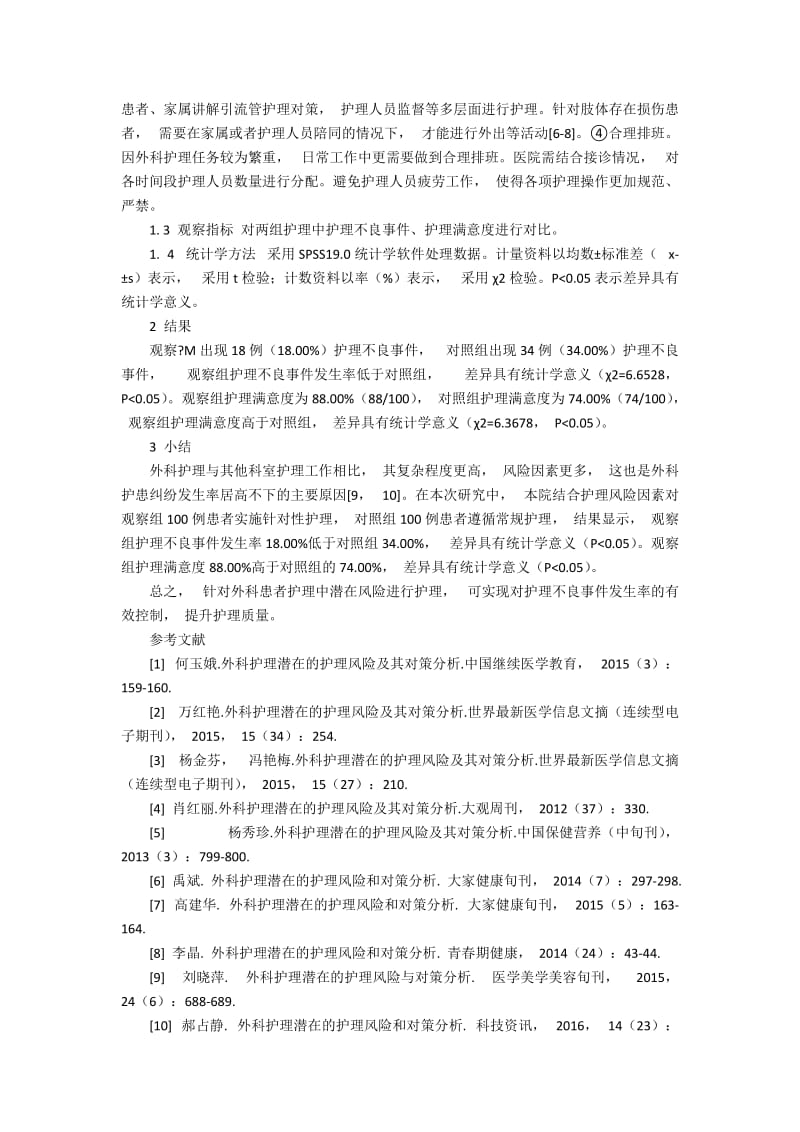 外科护理潜在的护理风险及其对策分析200字.docx_第2页